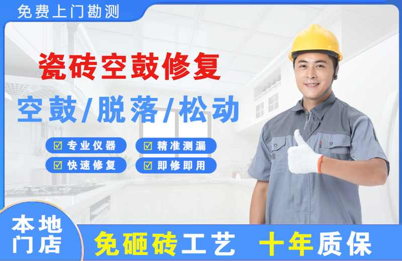 巫溪瓷砖空鼓修复